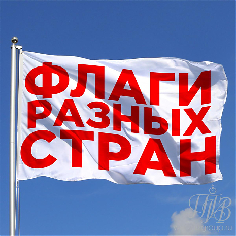 Флаги разных стран большие 140х225см