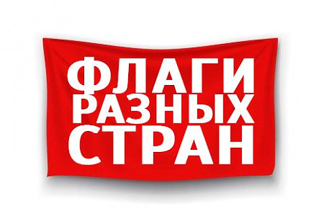 Флаг настенный (разные страны) 140х150см