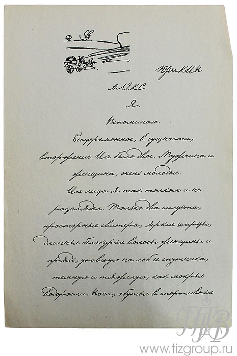 Письма Пушкина, реквизит